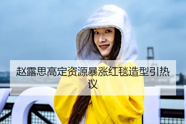 赵露思高定资源暴涨红毯造型引热议